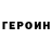 Героин хмурый Marina Nasuashvili